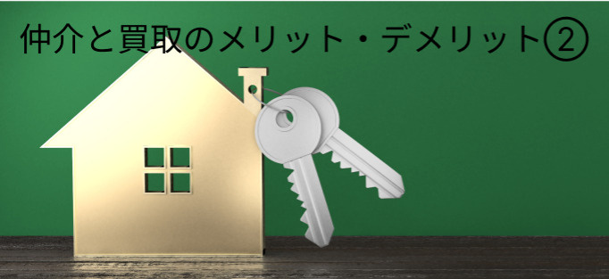 仲介と買取のメリット・デメリット② / 堺市西区・高石市の不動産売却ならＳＴ不動産販売への画像