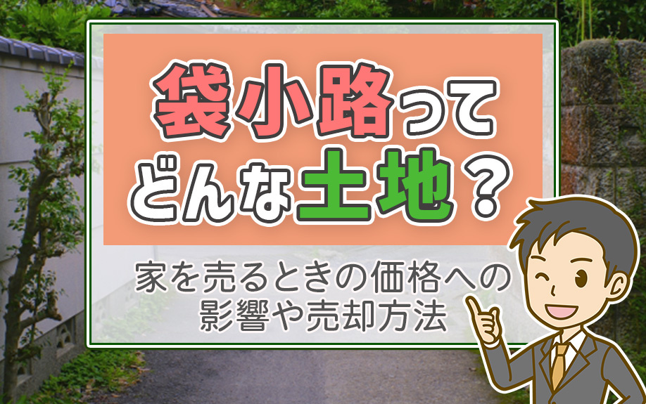 袋小路ってどんな土地？家を売るときの価格への影響や売却方法を解説の画像