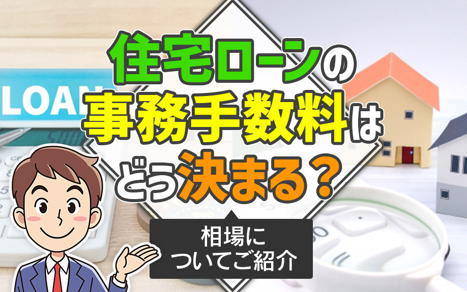住宅ローンの事務手数料はどう決まる？相場についてご紹介