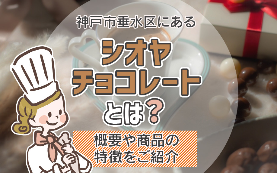 神戸市垂水区にあるシオヤチョコレートとは？概要や商品の特徴をご紹介の画像