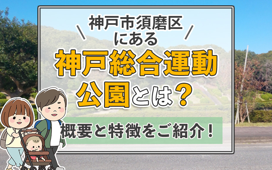 神戸市須磨区にある神戸総合運動公園とは？概要と特徴をご紹介！の画像