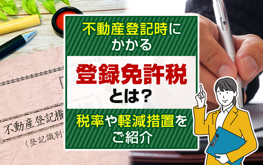不動産登記時にかかる登録免許税とは？税率や軽減措置をご紹介の画像