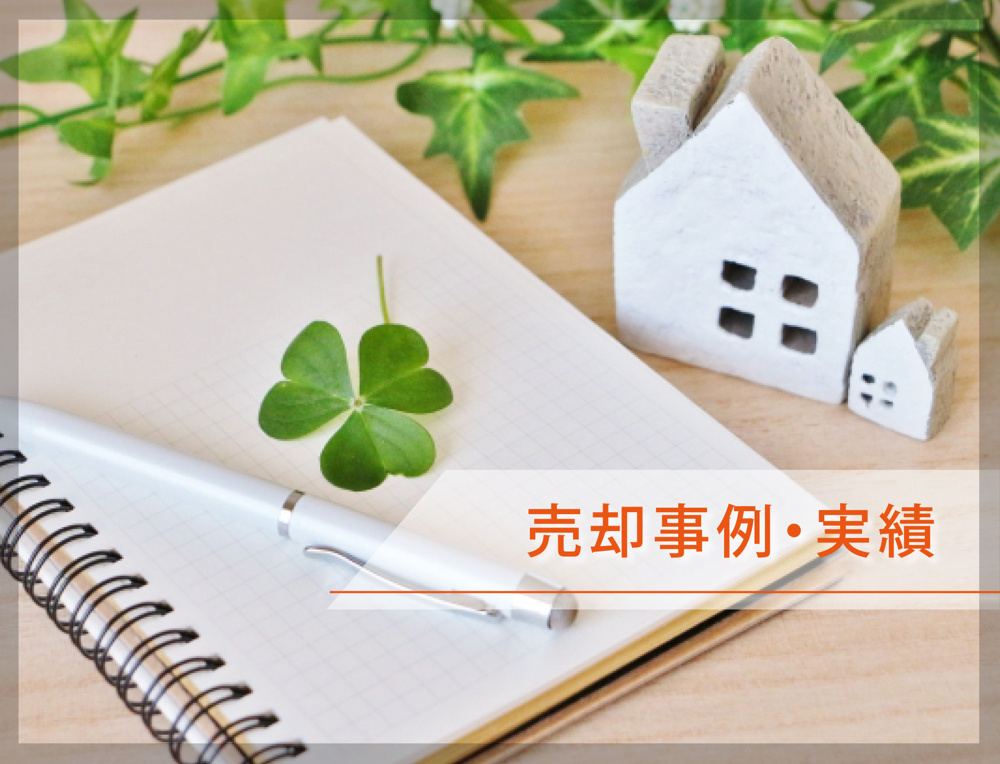 【丸和不動産販売の売却事例・実績】の画像