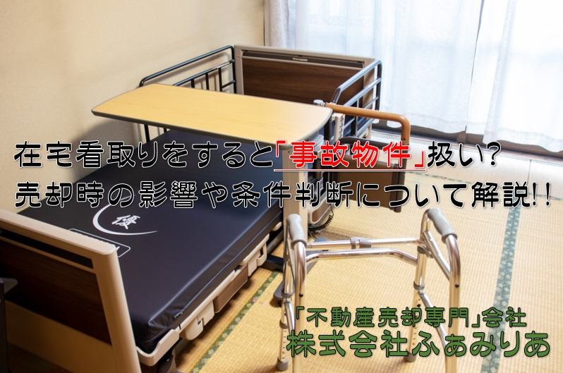 在宅看取りをすると事故物件扱い？売却時の影響や条件判断について解説の画像