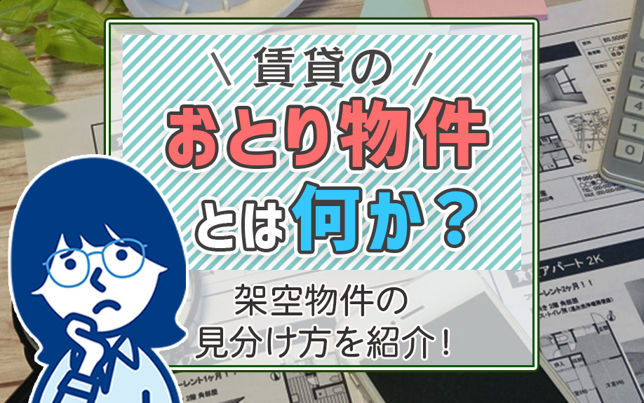 賃貸のおとり物件とは何か？架空物件の見分け方を紹介！の画像