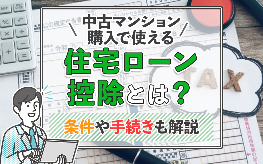 中古マンション購入で使える住宅ローン控除とは？条件や手続きも解説の画像