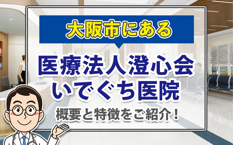大阪市にある医療法人澄心会いでぐち医院の概要と特徴をご紹介！