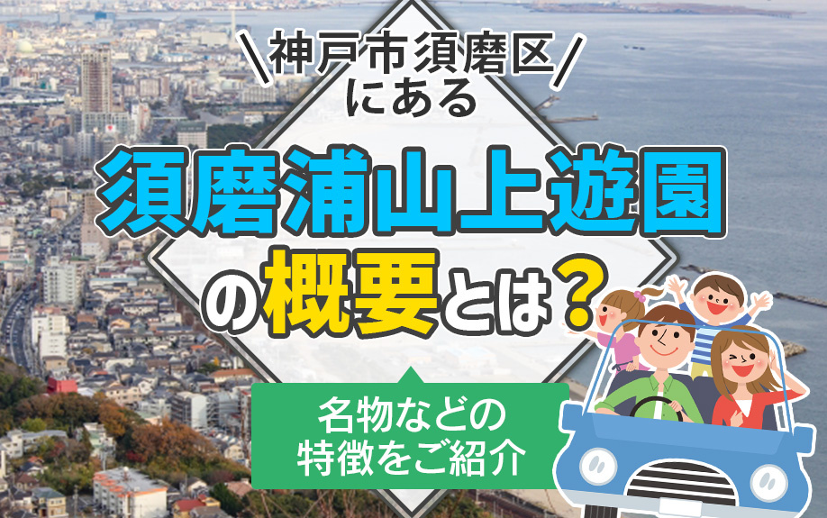 神戸市須磨区にある「須磨浦山上遊園」の概要とは？名物などの特徴をご紹介の画像