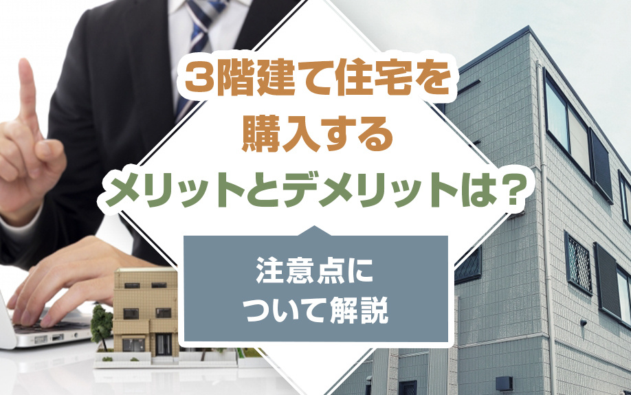 3階建て住宅を購入するメリットとデメリットは？注意点について解説