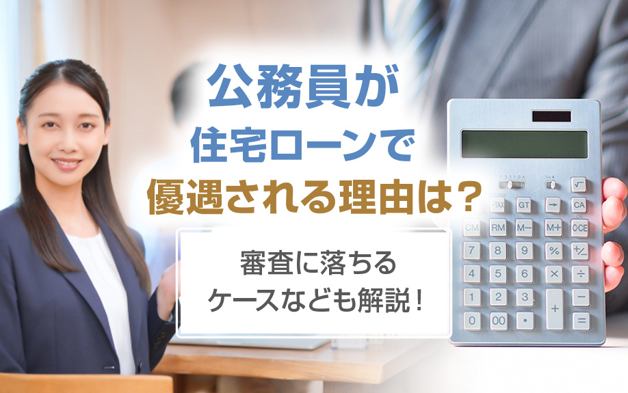 公務員が住宅ローンで優遇される理由は？審査に落ちるケースなども解説！