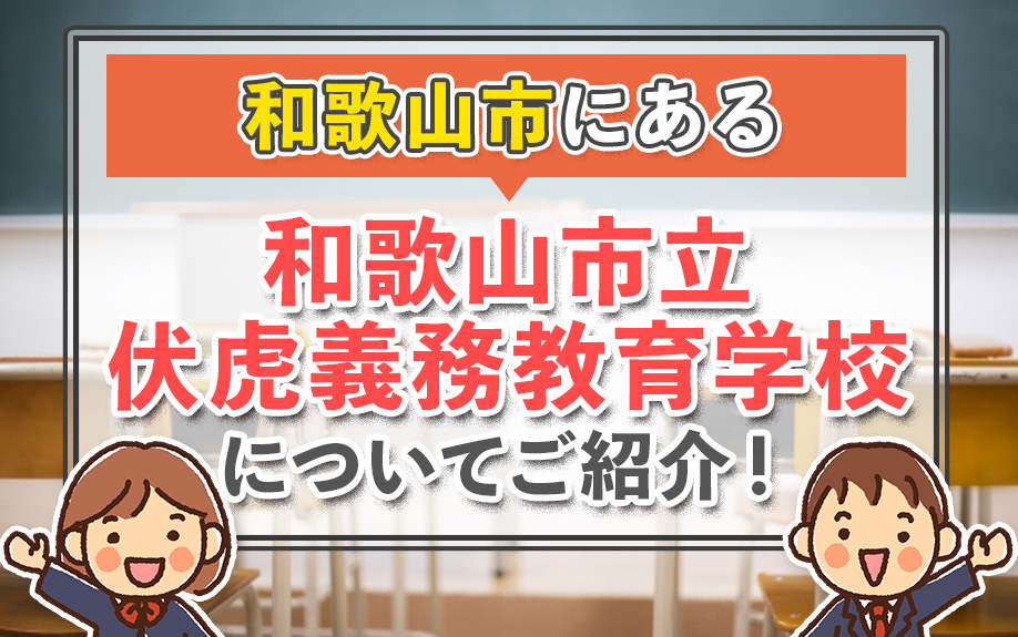 和歌山市にある和歌山市立伏虎義務教育学校についてご紹介！の画像