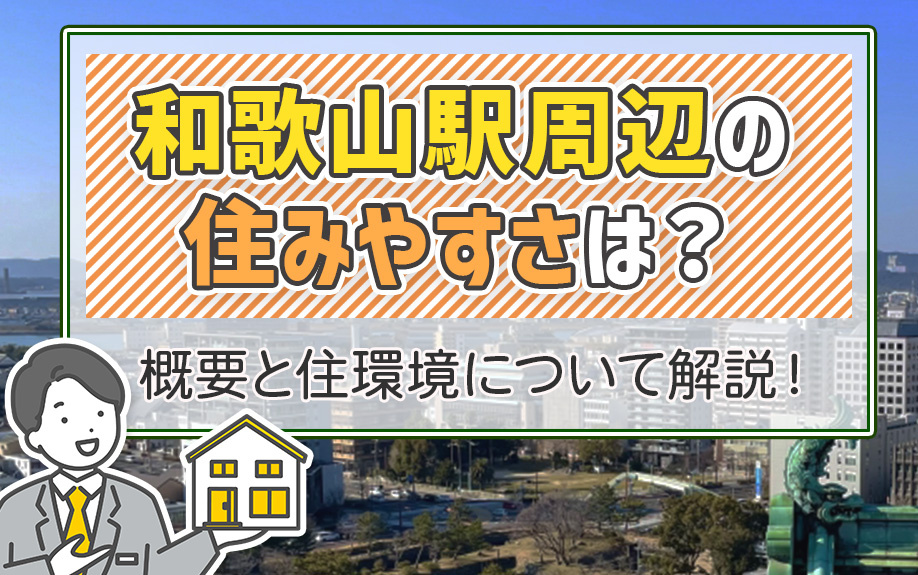 和歌山駅周辺の住みやすさは？概要と住環境について解説！の画像