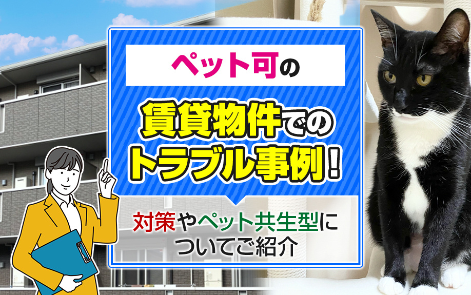 ペット可の賃貸物件でのトラブル事例!対策やペット共生型についてご紹介の画像
