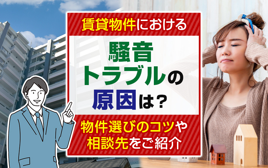 賃貸物件における騒音トラブルの原因は？物件選びのコツや相談先をご紹介の画像