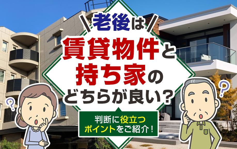 老後は賃貸物件と持ち家のどちらが良い？判断に役立つポイントをご紹介！の画像