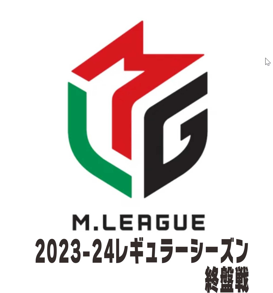３月１日：Mリーグ2023-24レギュラーシーズン終盤戦の画像