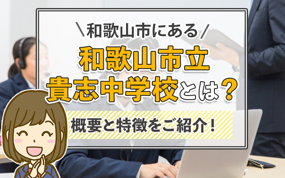 和歌山市にある和歌山市立貴志中学校とは？概要と特徴をご紹介！の画像
