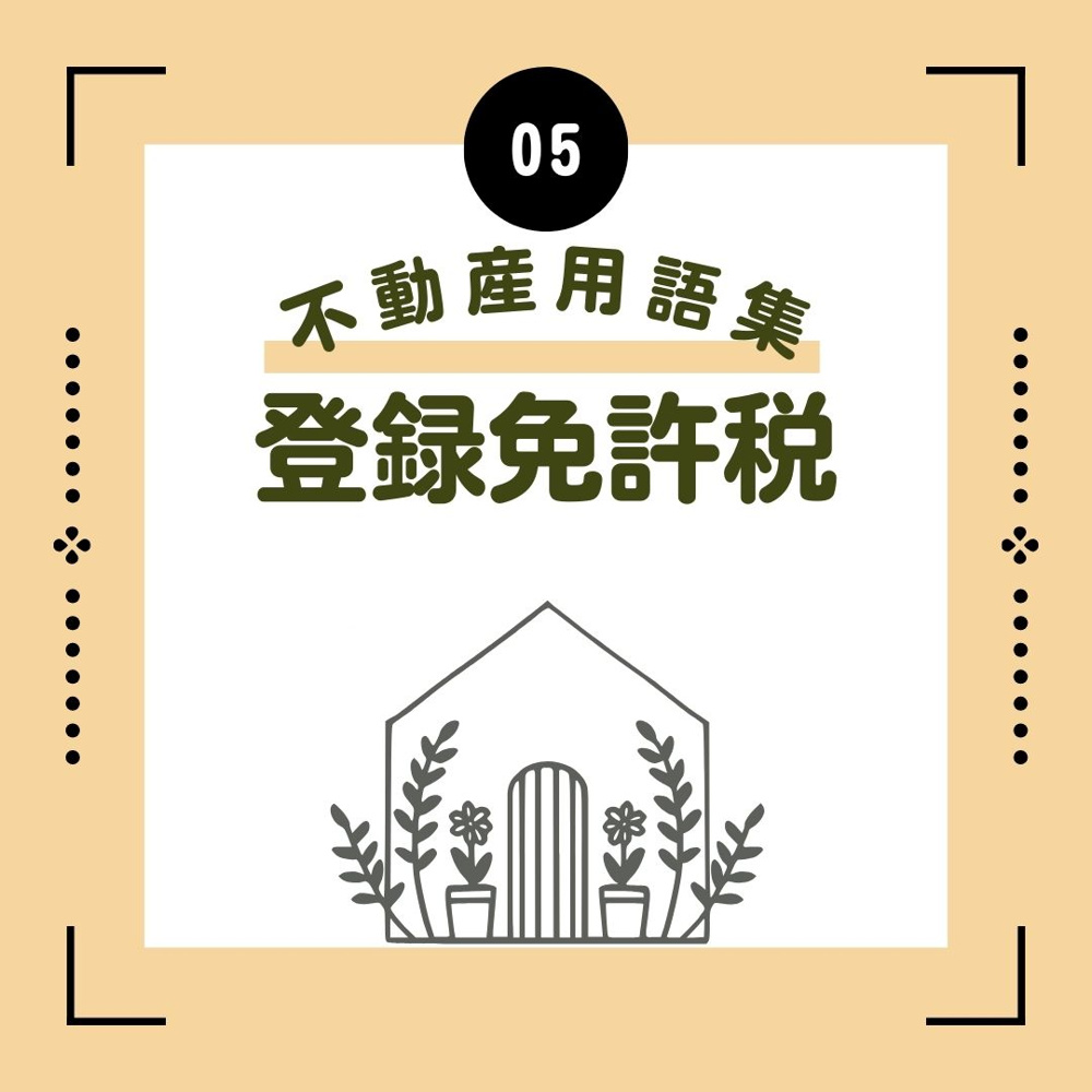 登録免許税の画像