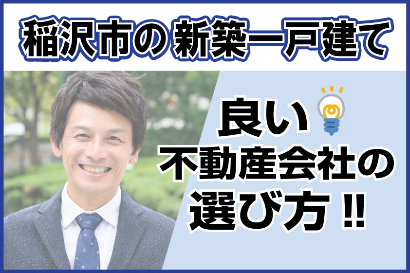 【2024年】稲沢市の新築一戸建て 良い不動産会社の選び方！！の画像