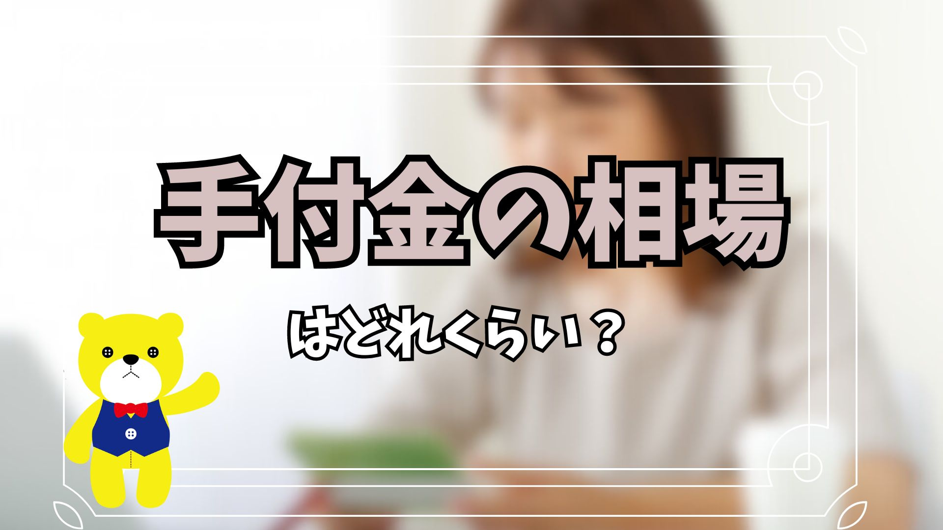 手付金の相場はどれくらい?支払うタイミングや注意点を解説の画像