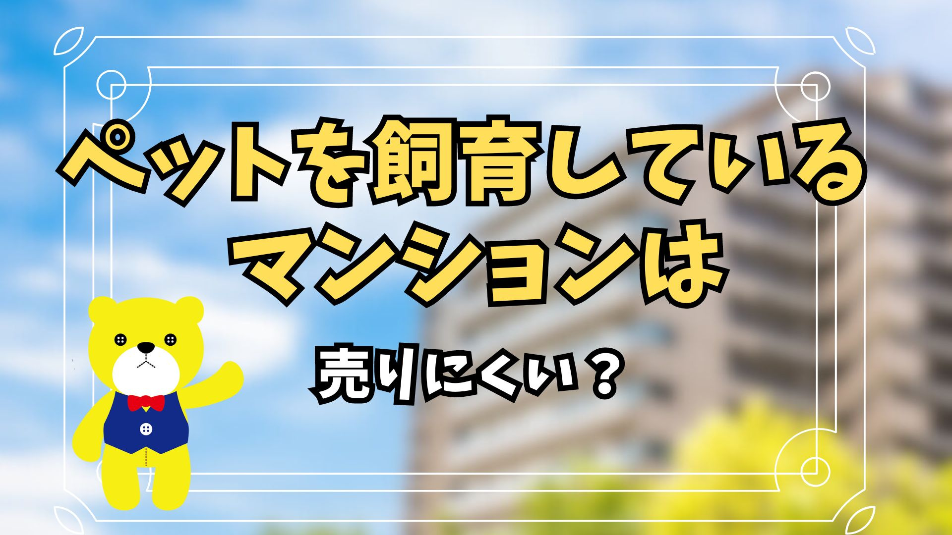 ペットを飼育しているマンションは売りにくい？価格を下げない対策を解説の画像