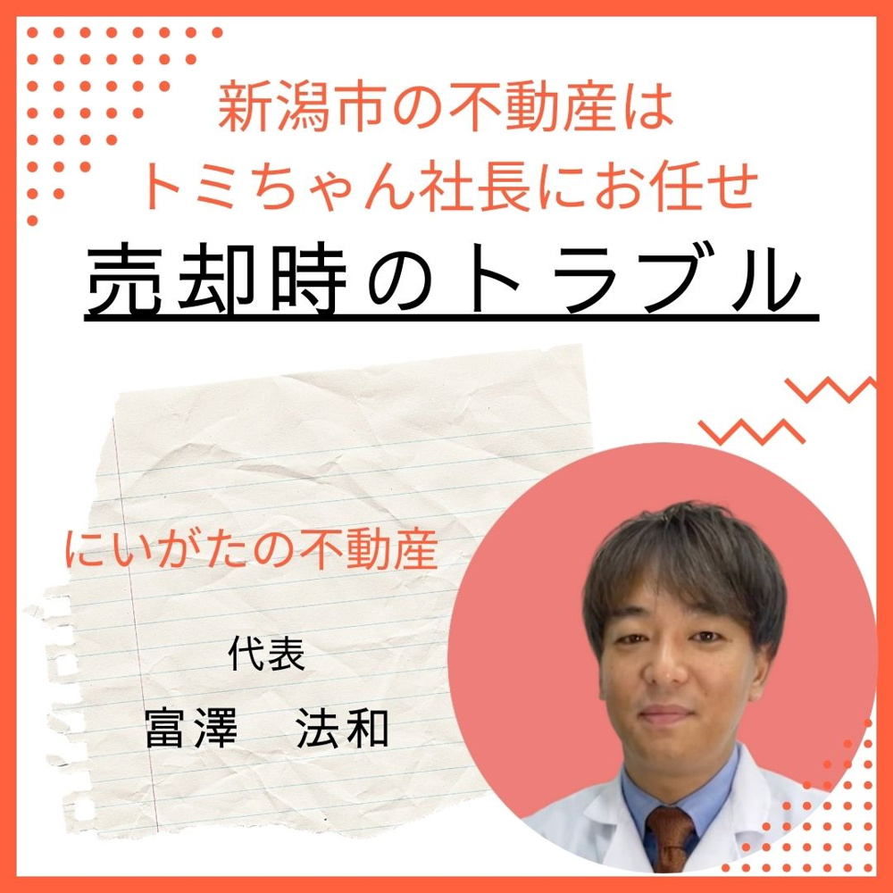 【不動産売却】売却時のトラブル　新潟市不動産の画像