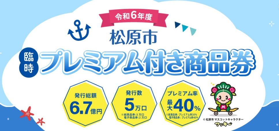 松原市プレミアム付き商品券の画像