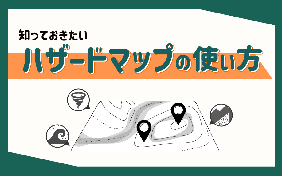 知っておきたいハザードマップの使い方の画像