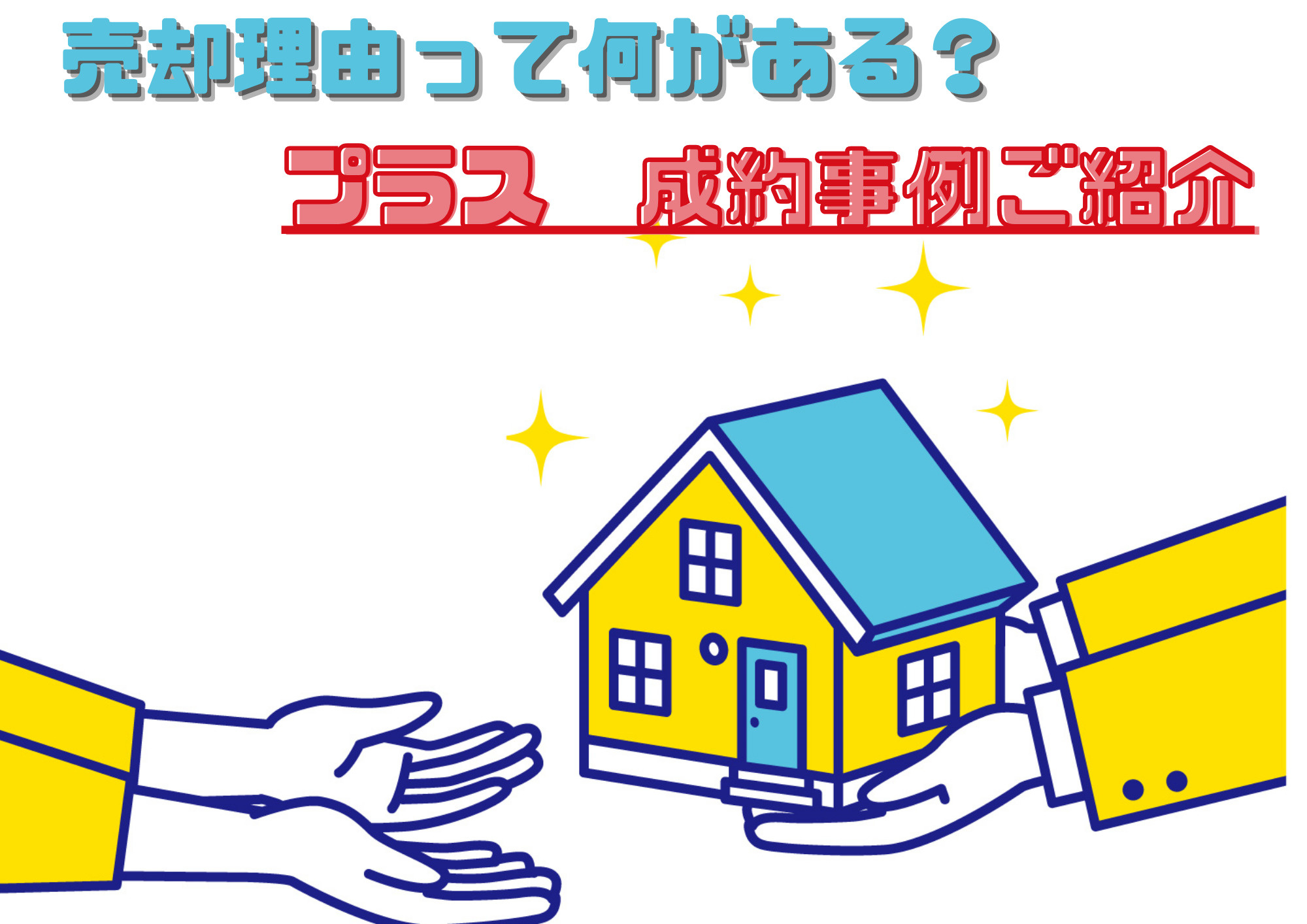 売却理由って何がある？　（成約事例もご紹介）の画像
