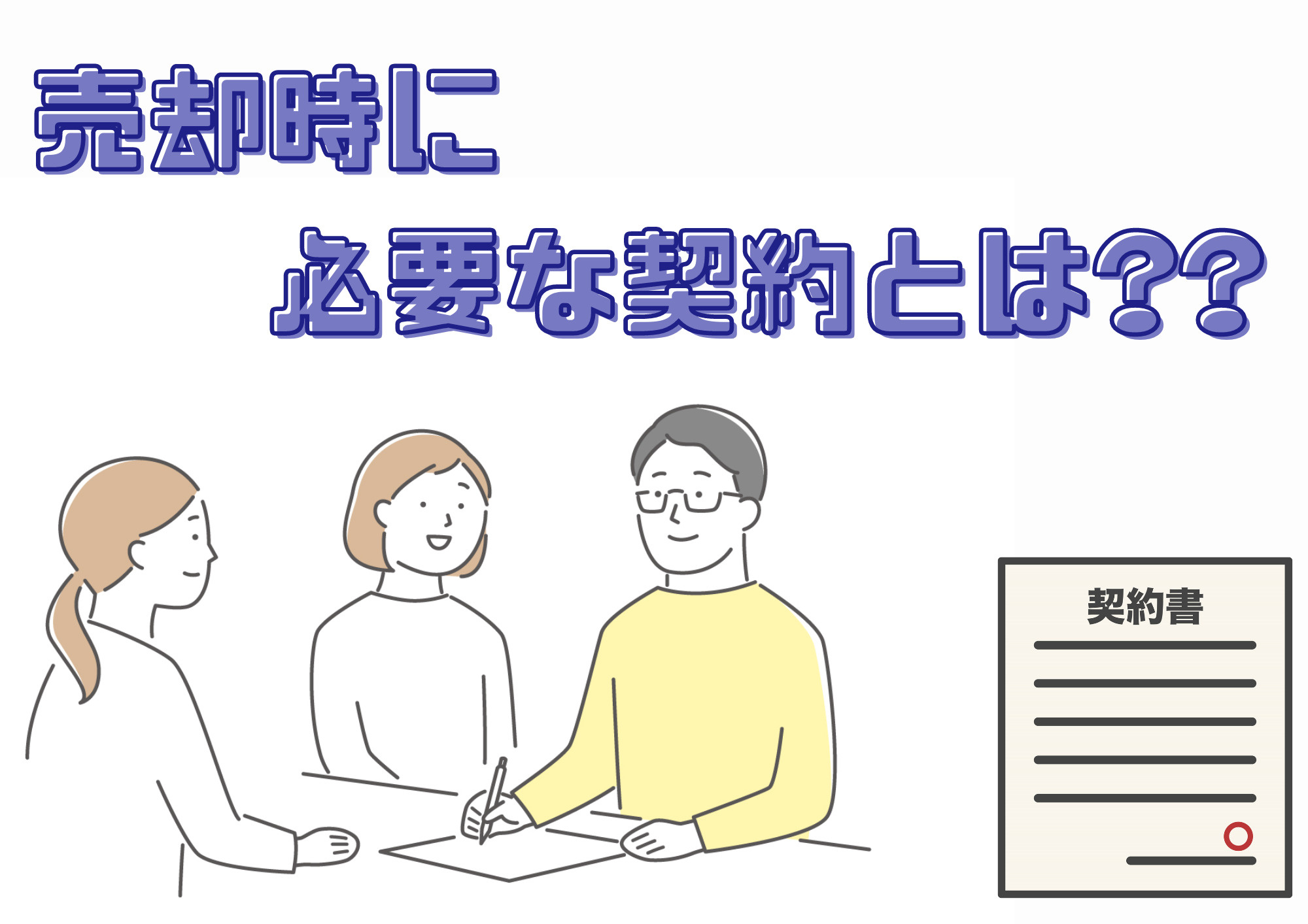 売却時に必要な契約とは？の画像