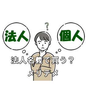 法人名義で家を買うメリットとデメリットの画像