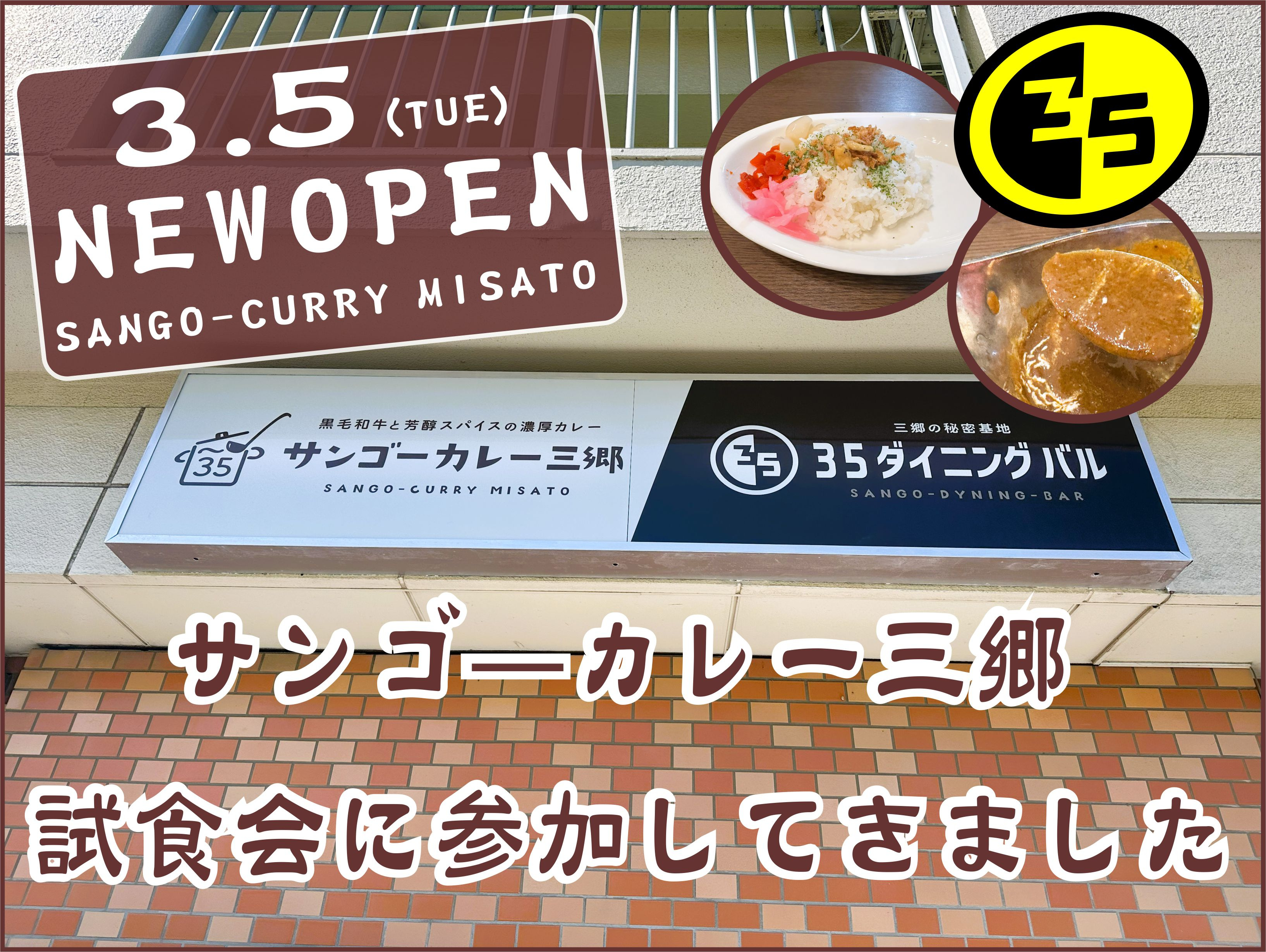【三郷市】35(サンゴ―)カレーの試食会に参加してきました!スパイスの効いた旨辛カレーが病みつき!の画像