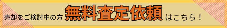 無料査定依頼
