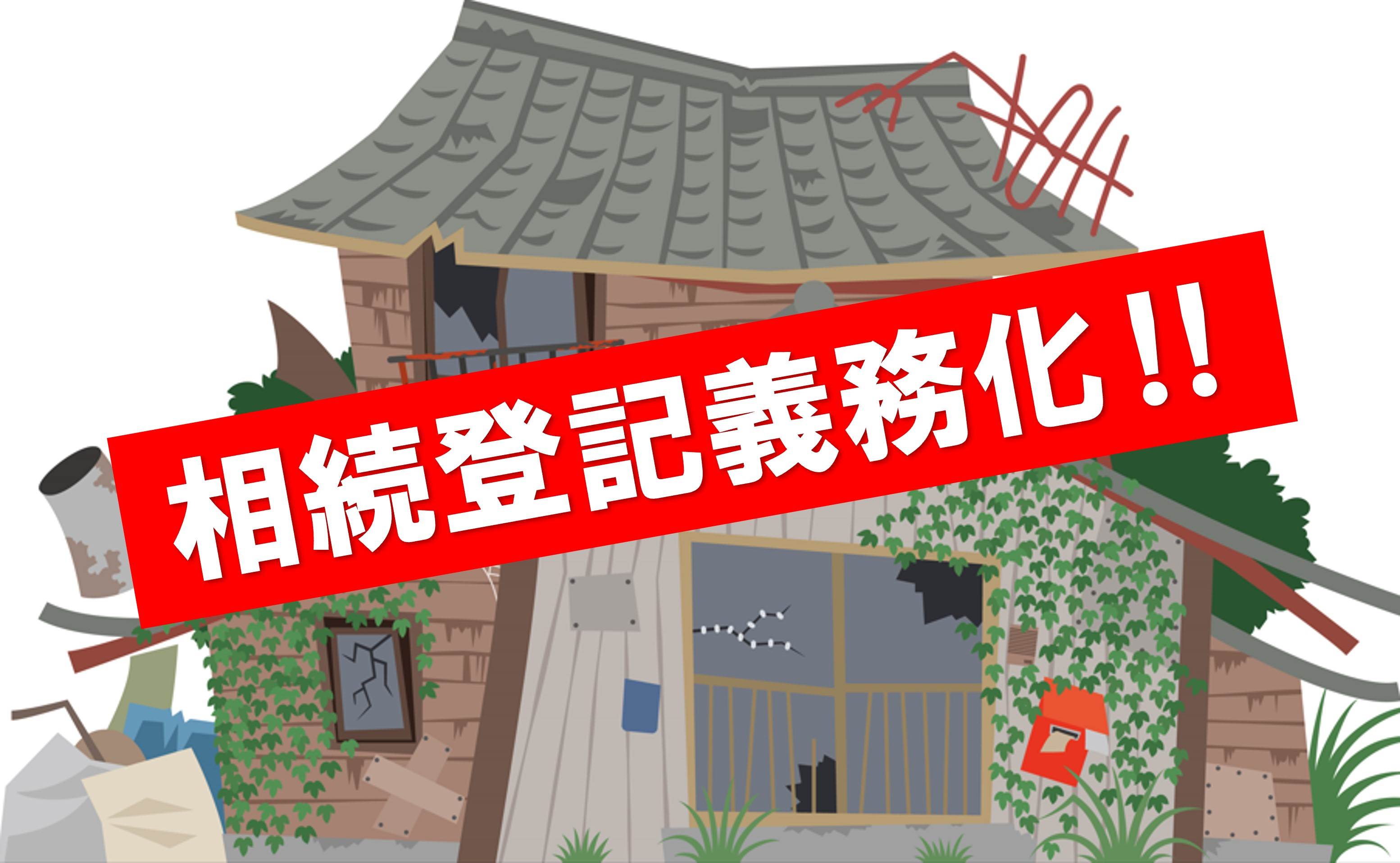 「所有者不明土地」問題と相続登記の義務化の画像