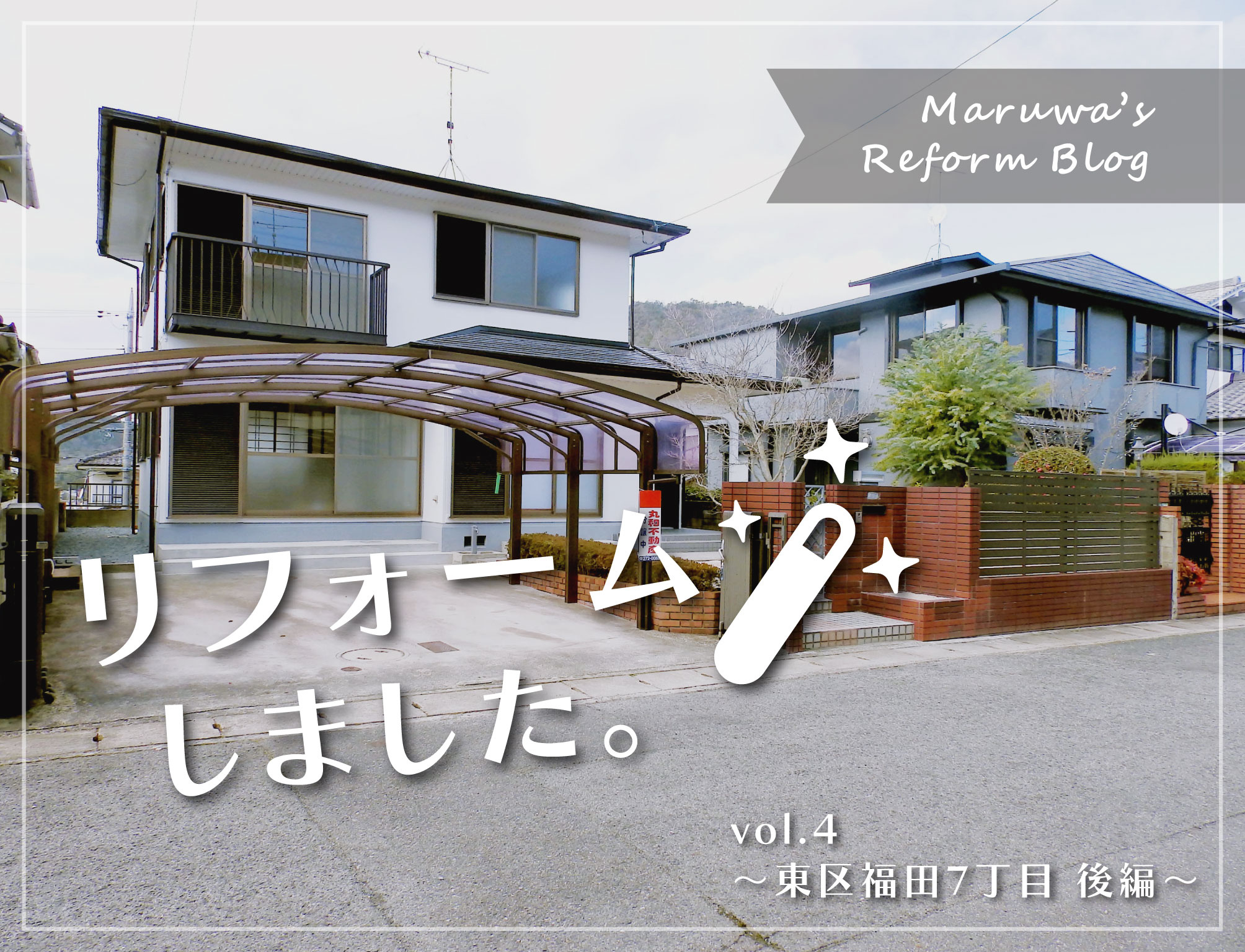 【リフォームブログ】~vol.4 東区福田7丁目 後編~の画像