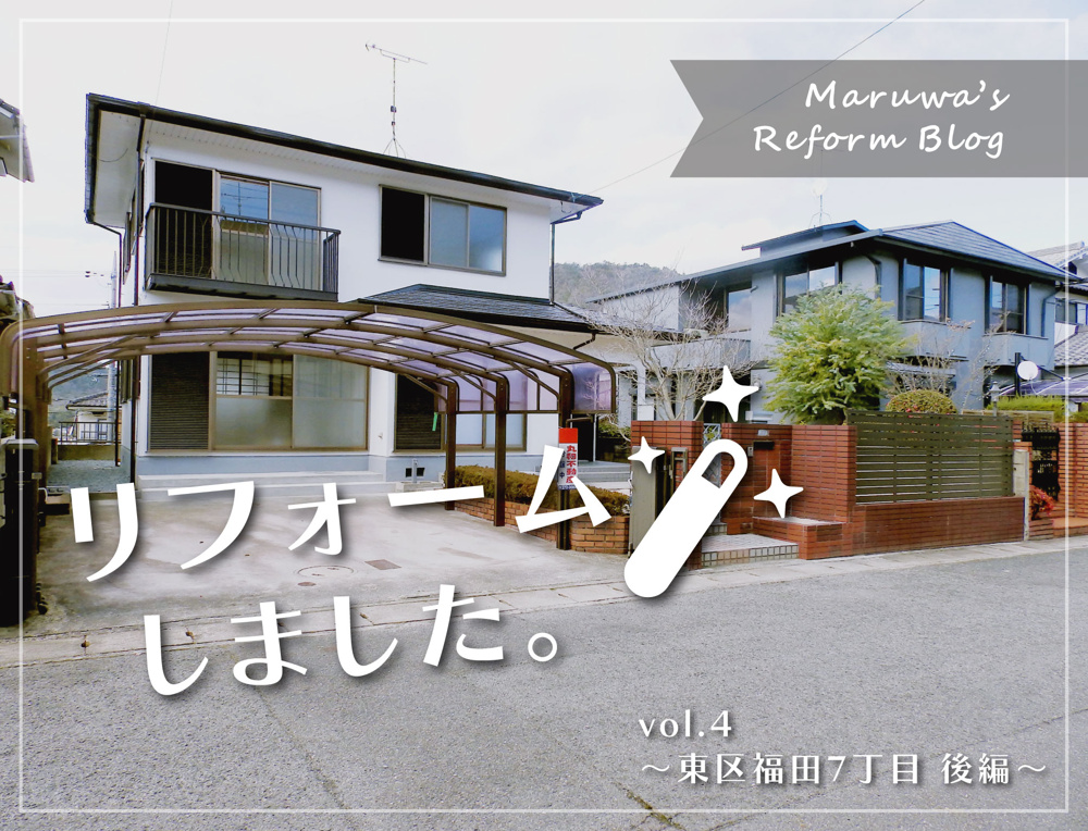 【リフォームブログ】～vol.4 東区福田７丁目　後編～の画像