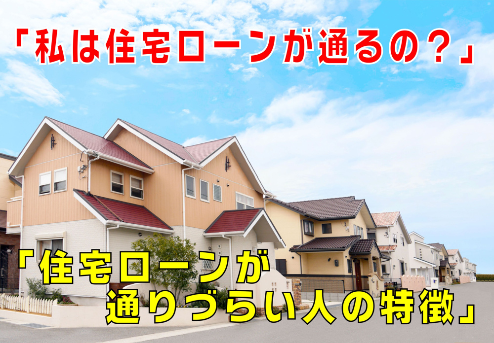 不動産Q&A【住宅ローンが通りづらい人の特徴】の画像