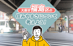 大阪市福島区の住みやすさについて考えよう！の画像