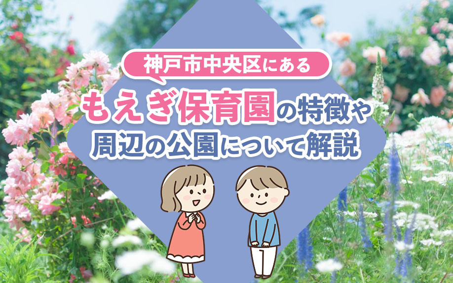 神戸市中央区にある「もえぎ保育園」の特徴や周辺の公園について解説の画像