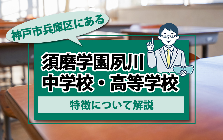 神戸市兵庫区にある「須磨学園夙川中学校・高等学校」の特徴について解説の画像