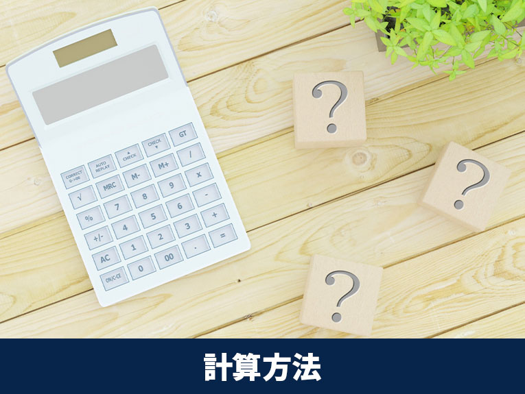 確定申告に必要！マンション売却時にかかる譲渡所得税の計算方法