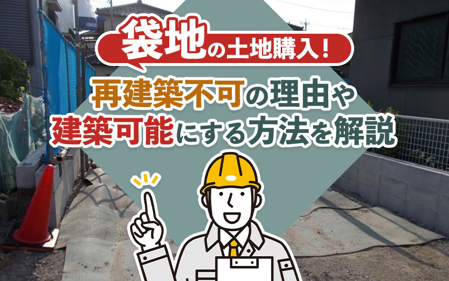 袋地の土地購入！再建築不可の理由や建築可能にする方法を解説の画像