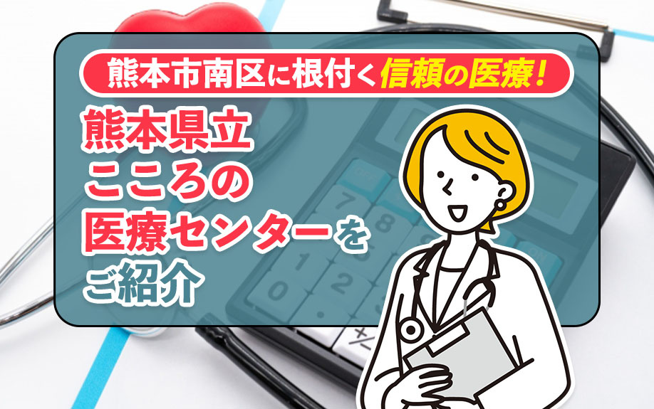 熊本市南区に根付く信頼の医療！熊本県立こころの医療センターをご紹介の画像