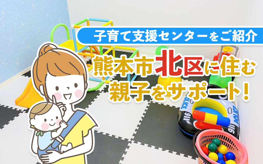 熊本市北区に住む親子をサポート！子育て支援センターをご紹介の画像