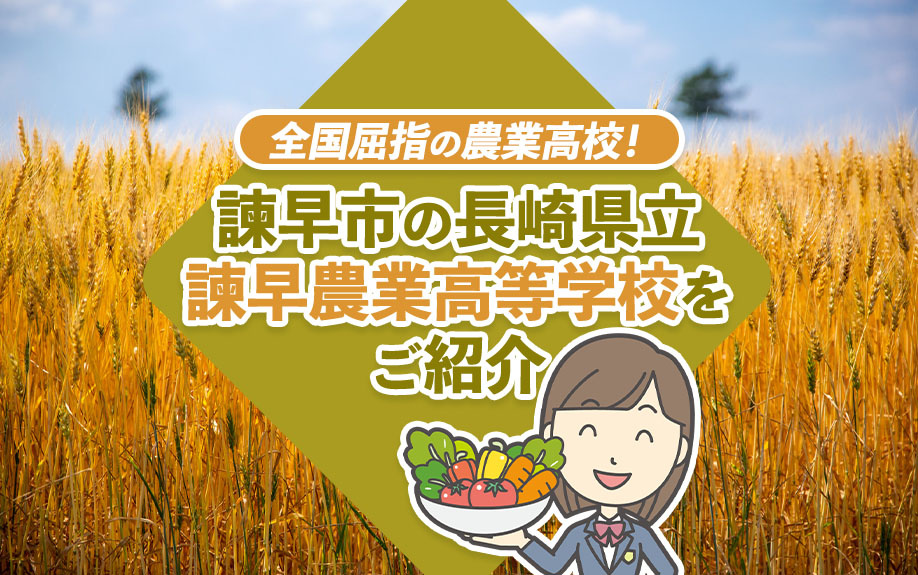 全国屈指の農業高校！諫早市の長崎県立諫早農業高等学校をご紹介の画像