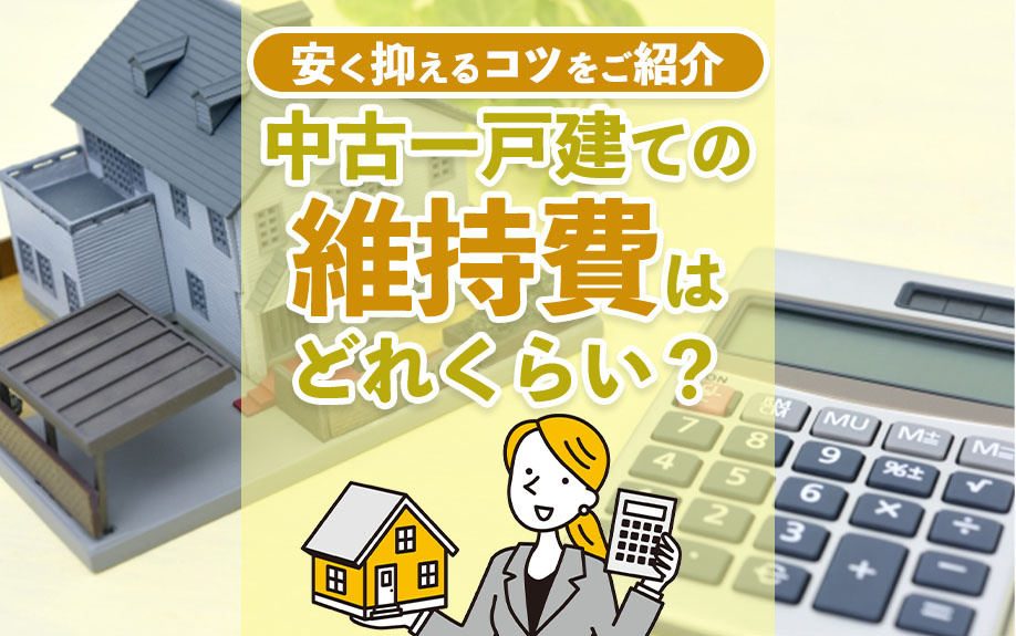 中古一戸建ての維持費はどれくらい？安く抑えるコツをご紹介の画像