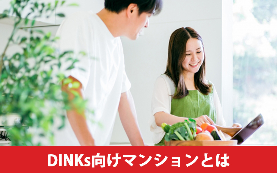 購入前にチェック！DINKs向けマンションとは？