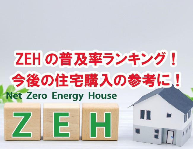 ZEH（ゼロ・エネルギー・ハウス）の普及率ランキング！【高崎不動産情報ライブラリー】の画像