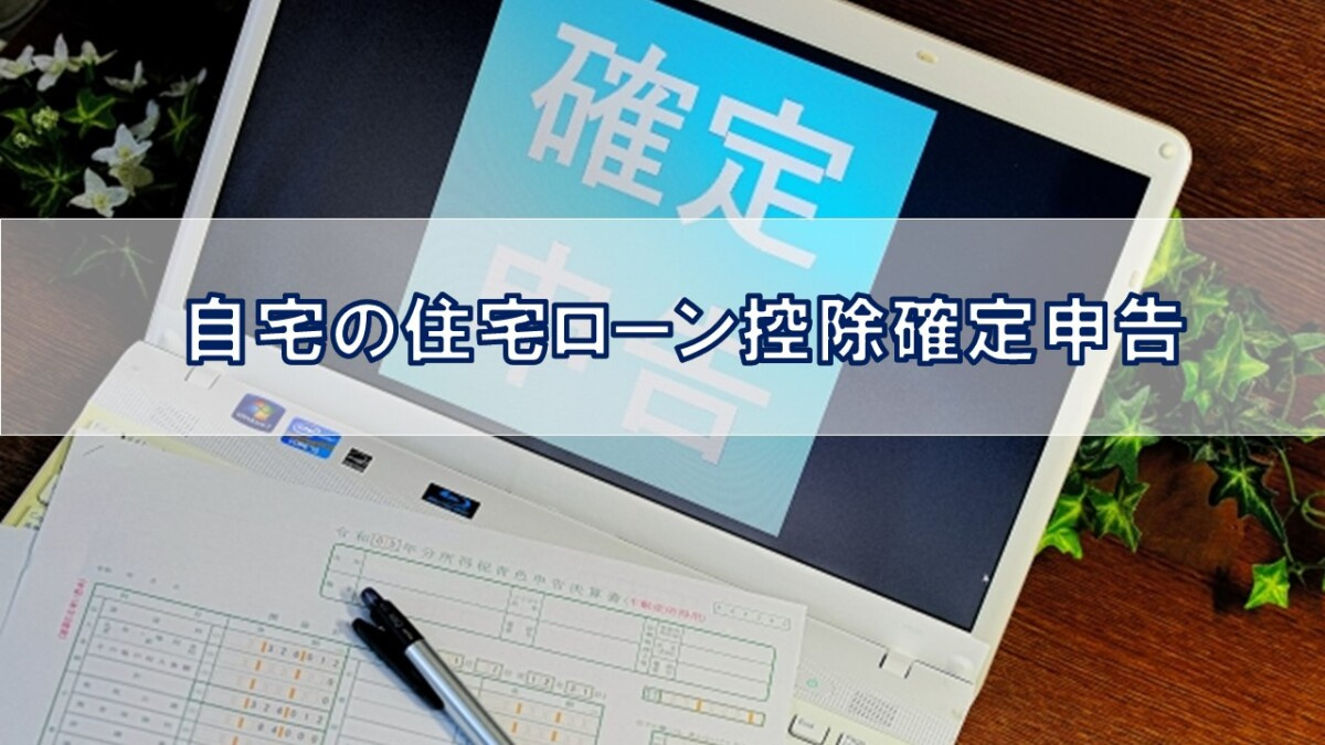 自宅の住宅ローン控除確定申告【高崎不動産情報ライブラリー】の画像