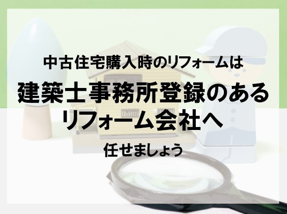 中古住宅購入時のリフォームは建築士事務所登録のあるリフォーム会社へ任せましょう【高崎不動産情報ライブラリー】】の画像